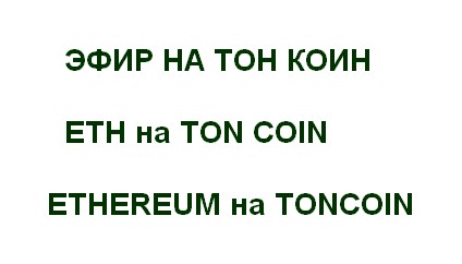 ETH на TON COIN ОБМЕН ЭФИРА на ТОНКОИН