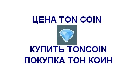 КУПИТЬ ТОН КОИН ЦЕНА TONCOIN