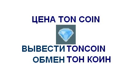 TON COIN НА РУБЛИ : ОБМЕН ВЫВОД ПРОДАЖА